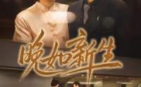 【晚如新生】45集短剧全集在线观看无广告