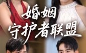 【婚姻守护者联盟】33集短剧全集在线畅看