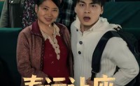 【春运让座，我成了孩子亲爹】70集短剧在线完整观看
