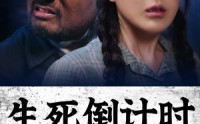 【生死倒计时】43集短剧手机在线观看，随时随地追剧