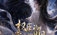 【权臣的掌心明月】34集高清短剧免费看全集