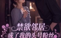 【禁欲邻居成了我的头号粉丝】101集短剧免费在线点播