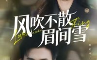 【风吹不散眉间雪】77集短剧免费全集随心看