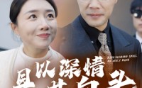 【且以深情共白头】62集全集短剧，在线观看畅享视听盛宴