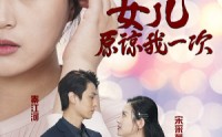 【新版：女儿在原谅我一次】100集短剧资源在线观看不卡顿
