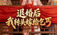 【退婚后，我转头嫁给乞丐】45集短剧全剧在线观瞧