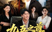 【九五之尊物业公司】80集短剧全集免费畅看