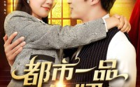 【都市一品仙婿】102集精彩短剧免费在线看
