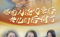 【曝光人渣父亲后，女儿们后悔了】40集短剧全集高清在线点播