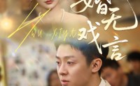 【婚无戏言】52集完整版短剧，在线一口气看完