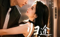 【归途有岸】80集短剧免费在线完整看