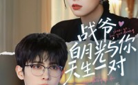 【战爷，白月光与你天生一对】75集短剧免费在线赏看