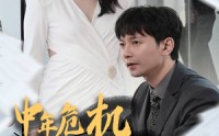 【中年危机我闪婚美女总裁】61集全集短剧在线高清免费播放