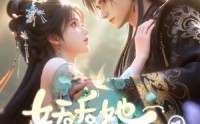 【妖后她是傻白甜！】23集短剧免费在线赏阅
