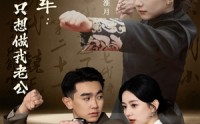 【向将军我的军师只想做我老公】60集完整版短剧在线播放