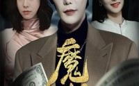 【魔幻手机逆袭天下】87集全集在线观看，无需会员