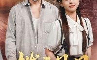【拨云见日】47集短剧免费在线一口气看完