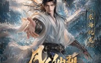 【凡人仙葫之问道第八季】203集免费短剧在线速看
