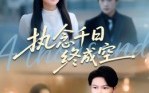 【执念千日终成空】43集短剧全集免费线上观