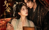 【一诺封妃，岁岁安】48集短剧免费在线点播