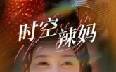 【时空辣妈】60集短剧免费在线畅快观看