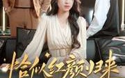 【恰似红颜归来】79集短剧全集无广告在线观看