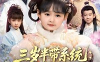 【三岁半带系统：爹爹，我要当女帝】80集短剧全集在线免费看