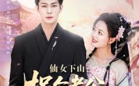 【仙女下山拐个老公渡情劫】70集短剧免费看，全集在线更新