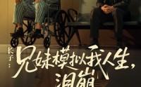 【长子：兄妹模拟我人生，泪崩（80集）】80集短剧全集免费观看在线  