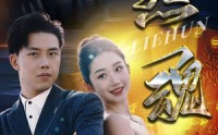 【烈魂】100集短剧免费观看，全集无删减