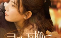 【灵魂互换后沈总每天都撩我】80集全集短剧一键追剧在线看