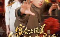 【宴会上绝美女魔头向我求婚】55集短剧免费高清在线看
