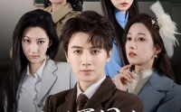 【巾帼女校最强男老师】50集短剧资源在线观看无广告