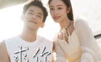 【求你别烦我】60集短剧免费完整版在线观看