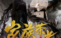 【家族荣光】72集短剧高清在线观看不卡顿