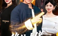 【修仙大佬回归都市】100集短剧全集免费速看