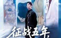 【征战五年女离父心】66集短剧全集免费赏看