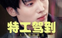 【特工驾到大小姐别闹了】40集短剧在线播放，流畅度满分