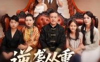 【逆袭从重选父母开始】59集高清短剧抢先观看