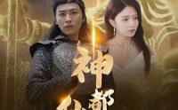 【神都仙尊】80集短剧全集在线一口气看完