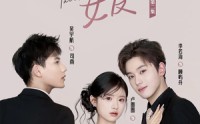 【我的道姑女友】12集高清短剧全集在线享