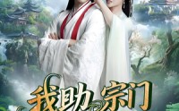 【我助宗门上巅峰】73集免费短剧在线观享