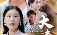 【大寿将至】61集超清短剧在线观看体验佳