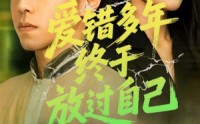 【爱错多年终于放过自己】39集短剧全网免费观看