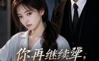 【你再继续犟，这次她不哄了】44集短剧在线完整观看