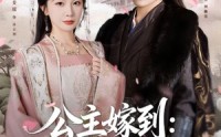 【公主嫁到：腹黑将军请上位】76集短剧在线免费全集赏