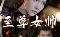 【至尊女帅】120集免费短剧全集追更不停