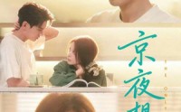 【京夜想你】68集短剧免费高清观看