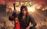 【谁说没灵根不能修仙的？之无灵证道第十五季】107集短剧全集在线免费追