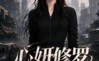 【心妍修罗第三季】71集短剧在线高清速播